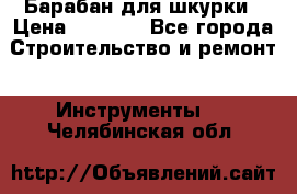 Барабан для шкурки › Цена ­ 2 000 - Все города Строительство и ремонт » Инструменты   . Челябинская обл.